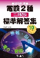 電験2種二次試験標準解答集　2022年版