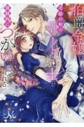 伯爵令嬢は犬猿の仲のエリート騎士と強制的につがいにさせられる