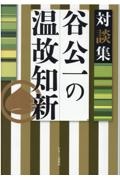 谷公一の温故知新　対談集