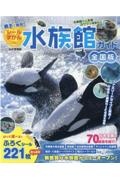 親子で発見！　シールずかんｄｅ水族館ガイド　全国版