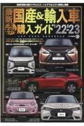 最新　国産＆輸入車全モデル購入ガイド’２２ー２３