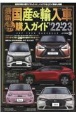 最新　国産＆輸入車全モデル購入ガイド’22ー23