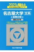 名古屋大学〈文系〉前期日程　過去３か年　２０２３