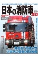 日本の消防車　2023