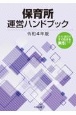 保育所運営ハンドブック　令和4年版