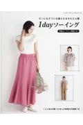 オンにもオフにも着られるかんたん服１ｄａｙソーイング