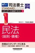司法書士 スタンダード合格テキスト 民法〈総則・債権〉 第5版（1）