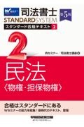 司法書士　スタンダード合格テキスト　民法〈物権・担保物権〉　第５版