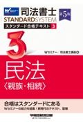 司法書士　スタンダード合格テキスト　民法〈親族・相続〉　第５版