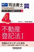 司法書士　スタンダード合格テキスト　不動産登記法１　第５版