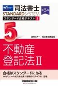 司法書士 スタンダード合格テキスト 不動産登記法2 第5版（5）
