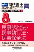 司法書士 スタンダード合格テキスト<第4版> 民事訴訟法・民事執行法・民事保全法（8）