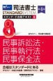 司法書士　スタンダード合格テキスト＜第4版＞　民事訴訟法・民事執行法・民事保全法(8)