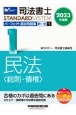 司法書士パーフェクト過去問題集　民法〈総則・債権〉　2023年度版　択一式(1)