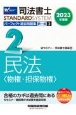 司法書士パーフェクト過去問題集　民法〈物権・担保物権〉　2023年度版　択一式(2)