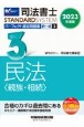 司法書士パーフェクト過去問題集　民法〈親族・相続〉　2023年度版　択一式(3)