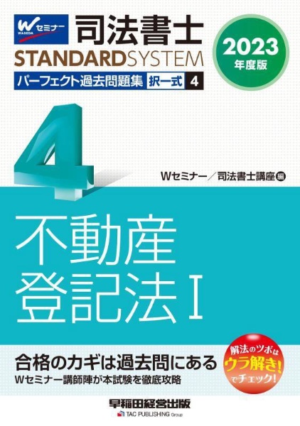 司法書士パーフェクト過去問題集 不動産登記法 2023年度版 択一式（4