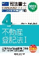 司法書士パーフェクト過去問題集　不動産登記法　2023年度版　択一式(4)