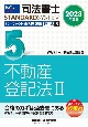 司法書士パーフェクト過去問題集　不動産登記法　2023年度版　択一式(5)