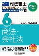 司法書士パーフェクト過去問題集　商法・会社法　2023年度版　択一式(6)