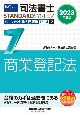 司法書士パーフェクト過去問題集　商業登記法　2023年度版　択一式(7)