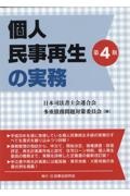 個人民事再生の実務