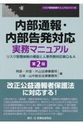 内部通報・内部告発対応実務マニュアル〔第２版〕　リスク管理体制の構築と人事労務対応策Ｑ＆Ａ