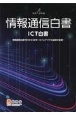 情報通信白書　情報通信白書刊行から50年　ICTとデジタル経済の変遷　令和4年版　ICT白書