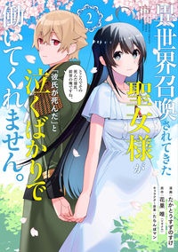 異世界召喚されてきた聖女様が「彼氏が死んだ」と泣くばかりで働いてくれません。　ところでその死んだ彼氏、前世の俺ですね。２