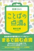 医療Ｑ＆Ａことばの点滴（上）