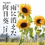 「雨に消えた向日葵」　オリジナル・サウンドトラック