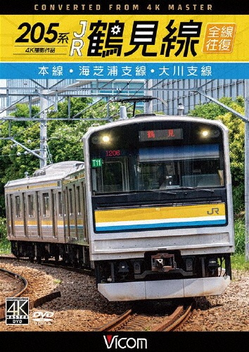 ビコム ワイド展望 4K撮影作品 205系 JR鶴見線 全線往復 4K撮影作品