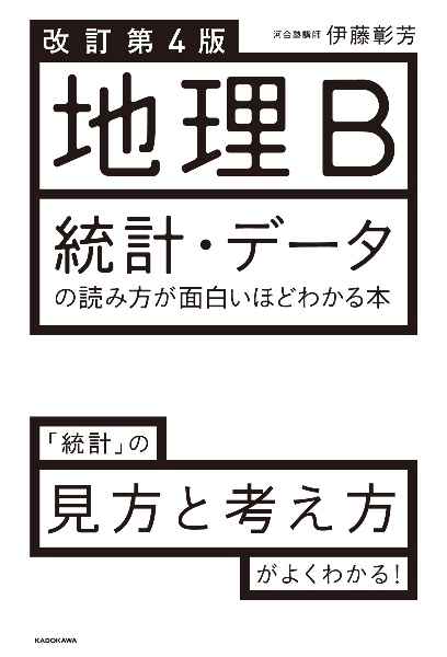 地理Ｂ統計・データの読み方が面白いほどわかる本　改訂第４版