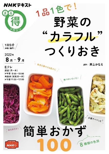 １品１色で！　野菜の“カラフル”つくりおき