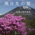 奥日光の栞　30年の四季景色