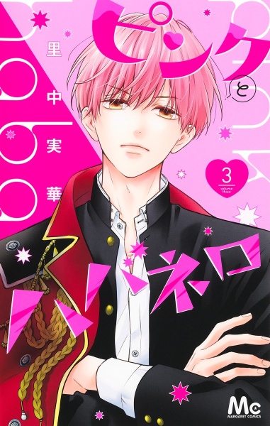 ピンクとハバネロ（3）