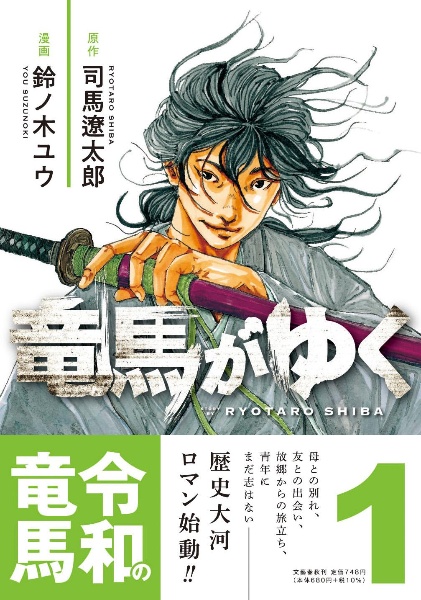 竜馬がゆく（1）/鈴ノ木ユウ 本・漫画やDVD・CD・ゲーム、アニメをTポイントで通販 | TSUTAYA オンラインショッピング