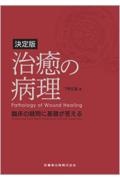 決定版 治癒の病理 臨床の疑問に基礎が答える/下野正基 - 販売書籍