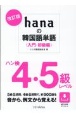 hanaの韓国語単語　ハン検4・5級レベル　入門・初級編　改訂版
