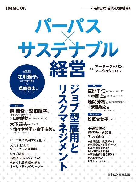 パーパス×サステナブル経営　不確実な時代の羅針盤