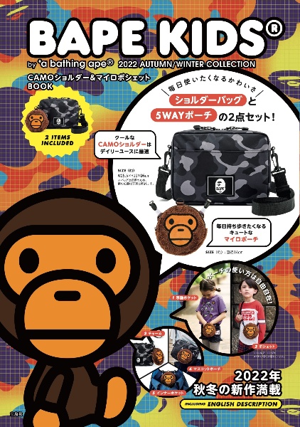 ＢＡＰＥ　ＫＩＤＳ（Ｒ）　ｂｙ　＊ａ　ｂａｔｈｉｎｇ　ａｐｅ（Ｒ）　２０２２　ＡＵＴＵＭＮ／ＷＩＮＴＥＲ　ＣＯＬＬＥＣＴＩＯＮ　ＣＡＭＯショルダー＆マイロポシェットＢＯＯＫ