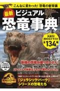 最新　ビジュアル恐竜事典