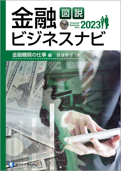 図説　金融ビジネスナビ２０２３　金融機関の仕事編