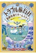 トラブル旅行社　魔獣牧場でホームステイ