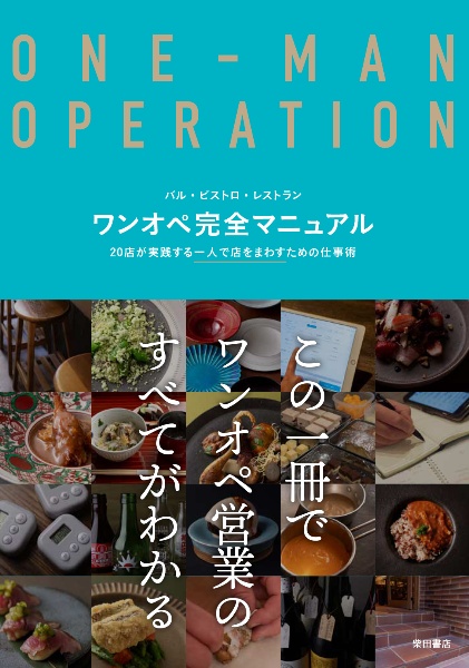 ワンオペ完全マニュアル　バル・ビストロ・レストラン　２０店が実践する一人で