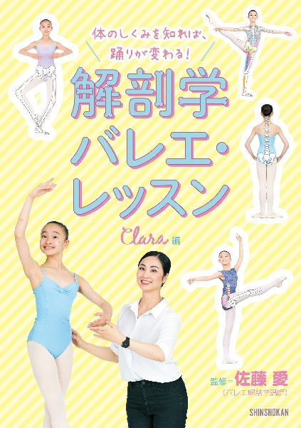 体のしくみを知れば、踊りが変わる！　解剖学バレエ・レッスン　クララ編