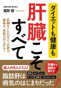 ダイエットも健康も肝臓こそすべて