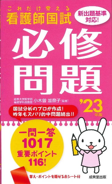 これだけ覚える　看護師国試必修問題　’２３年版