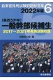 〈最近5か年〉一般幹部候補生　2022年版　2017年〜2021年実施試験収録