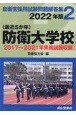 〈最近5か年〉防衛大学校　2022年版　2017年〜2021年実施試験収録